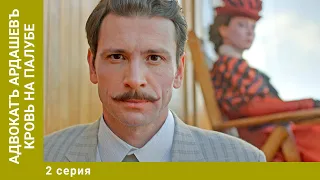 Адвокатъ Ардашевъ. КРОВЬ НА ПАЛУБЕ. 2 Серия. Детектив. Лучшие сериалы