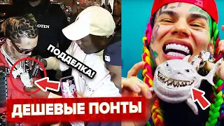 РЭПЕРЫ, Которых СПАЛИЛИ За ФАЛЬШИВЫМИ ПОНТАМИ (6IX9INE, ЛИЛ ПАМП, 50 CENT)