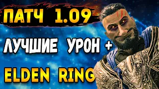 лучшее оружие elden ring патч 1.09 | elden ring гайд