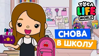 BACK TO SCHOOL в Тока Бока! 🎒 Собираюсь в школу Toca Life World