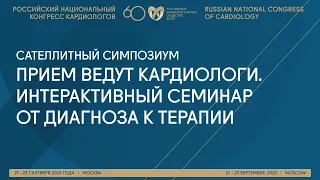 ПРИЕМ ВЕДУТ КАРДИОЛОГИ. ИНТЕРАКТИВНЫЙ СЕМИНАР ОТ ДИАГНОЗА К ТЕРАПИИ