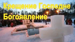 Крещение Господне. Богоявление.