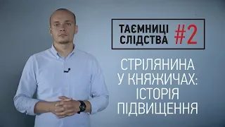 Княжичі: як організатор спецоперації очолив Кримінальну поліцію Києва | Таємниці слідства #2