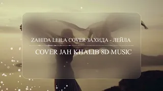 Zahida - Leila  cover Jah Khalib (8D MUSIC)