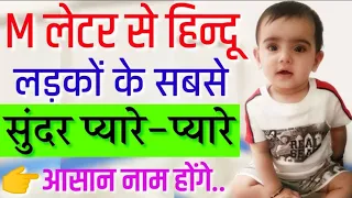 M Letter Se Baby Boys Names 2024 | Top 50 Hindu Baby Boy Names By Alphabet 'M' | M Se Baby Names