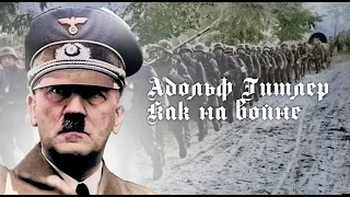 Адольф Гитлер - Как на войне
