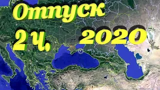 Отпуск 2020. ст. Благовещенская. Б/о " Виноградарь". 2 часть. Обзор базы. Изменение планов.