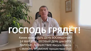 Каким может быть ДЕНЬ ВОСХИЩЕНИЯ? 14 МАЯ 2024 – ОСОБЫЙ ДЕНЬ для БОГА! Господь грядёт! Маран-афа!