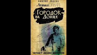 Виктор Авдеев. Ленька Охнарь. Городок на Донце.