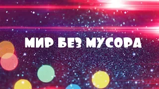 МИР БЕЗ МУСОРА/ЧИТА-ГОРОД МУСОРА?