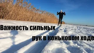 Важность сильных рук в коньковом ходе. Ноги наше не все.