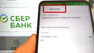 Как оплатить Триколор ТВ через Сбербанк Онлайн