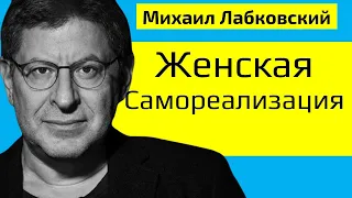 Лабковский Михаил Женская самореализация. Как женщине реализовать себя