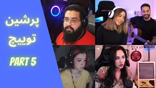 قسمت پنجم خلاصه ای از استریم های توییچ فارسی +18_Persian Twitch (ZhrForever-MiaPlays-  Shamoolii...)