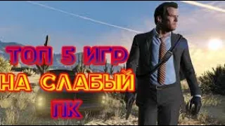 ТОП 5 ИГР ДЛЯ СЛАБЫХ ПК. ИГРЫ ДЛЯ СЛАБЫХ ПК