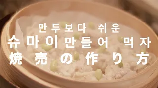 【중화요리】만두보다 쉬운 '슈마이' 만드는 법 / 焼売の作り方