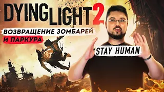 Dying Light 2: Stay Human - ЛУЧШИЙ ЗОМБИ ЭКШЕН 2022