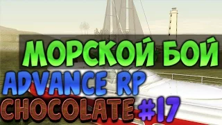 МОРСКОЙ БОЙ - Advance RP CHOCOLATE [LP #17]