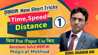 Time Speed and Distance Maths Shortcut Tricks || SSC CGL/CPO/CHSL/GD || HSSC Maths || Maths Tricks