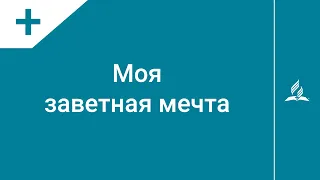 №358 Моя заветная мечта | Караоке с голосом | Гимны надежды