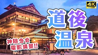 Shikoku Road Back Hot Spring｜Shikoku Ehime Matsuyama Day Trip・Japan Travel 4K VLOG