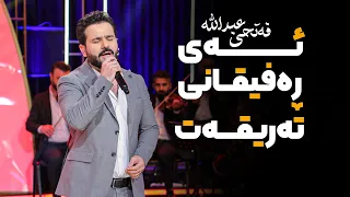 Fathi Abdulla - Ay Rafiqani Tariqat | فەتحی عەبدوڵا - ئەی ڕەفیقانی تەریقەت