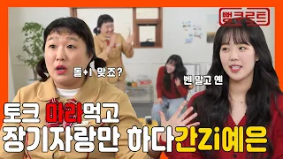 [뻥쿠르트] MZ사무실의 대가리 꽃밭 그녀! 똘끼 충만(?) 마라탕웨이가 시전한 이수지 농락잼 토크 ❘ 뻥쿠르트 EP.24 ❘ 이수지 ❘ 지예은