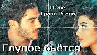 NEW 2018!!! T1One & Грани Реали – Глупое бьётся