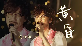 在日落时听周传雄的《黄昏》忧伤凄美的歌声令人沉醉，听到红了眼眶！[精选中文好歌] | 中国音乐电视 Music TV