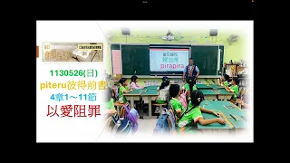 排灣族語聖經1130526(日) piteru彼得前書4章1～11節以愛阻罪