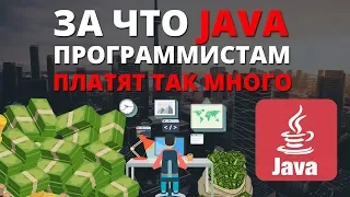 За что Java программистам платят так много