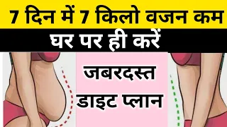 वजन कम करने का डाइट प्लान| Diet Plan to lose Weight Fast|diet plan for weight loss। weight loss diet