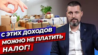 Какие доходы не облагаются налогом? / Список доходов, освобождаемых от налогов