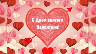 С Днем святого Валентина! С Днем всех влюблённых! 14 февраля! Happy Valentines day!