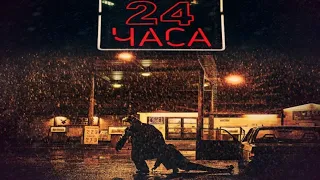 Открыто 24 часа (2020/ HD)