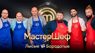 Лысые vs бородатые: кто готовит лучше? – МастерШеф. CELEBRITY