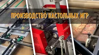 ПРОИЗВОДСТВО НАСТОЛЬНЫХ ИГР | Издательство HobbyWorld 🏭🎁