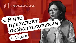 Інтерв'ю з Оксаною Сироїд | #укрдерждовгобуд | Центр спільних дій