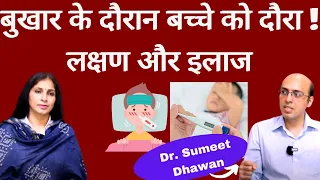 High Fever & Febrile Seizures in Children|बुखार में बच्चे को दौरा पड़े तो क्या करेंDr. Sumeet Dhawan