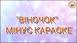 ВІНОЧОК (МІНУС КАРАОКЕ)