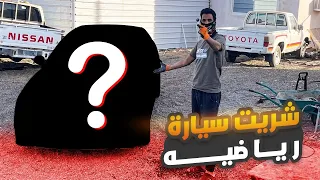 شريت اول سيارة رياضية 🔥🥳 مشروع رمضان الجديد | المرحلة 1