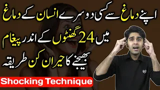 100% Working in 24 Hours ✅ Send Mental Message to Anyone | Ali Ahmad Awan