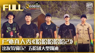 出发特辑2：五哈酒店大型蹦迪现场 草原赛马接力赛超艰难！| FULL 哈哈哈哈哈2  | HAHAHAHAHA 2 | iQiyi综艺