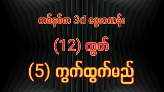 တစ်နှစ်စာ 3d မွေးဂဏန်း (12) ကွက်