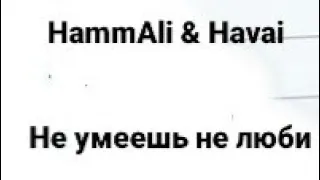 HammAli & Havai–Не умеешь не люби (Премьера трека)2022