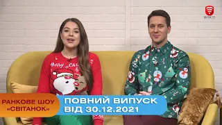 Ранкове шоу "Світанок" від 30.12.2021 (повний випуск)