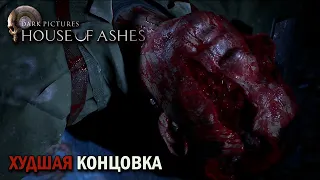 Все Персонажи УМЕРЛИ Под Одной КРЫШЕЙ | Худшая Концовка | The Dark Pictures: House of Ashes