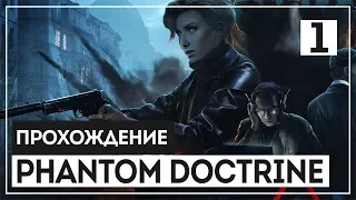 Phantom Doctrine #1 - Бойня во Владивостоке