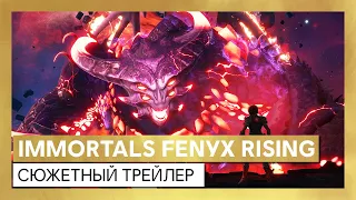 Immortals Fenyx Rising: сюжетный трейлер
