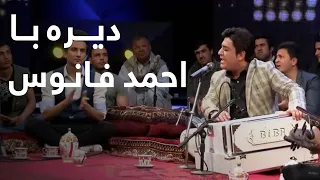 Dera Concert with Ahmad Fanoos / کنسرت دیره با احمد فانوس